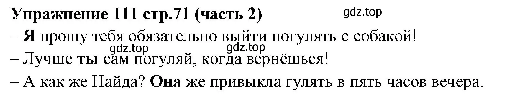 Решение номер 111 (страница 71) гдз по русскому языку 4 класс Климанова, Бабушкина, учебник 2 часть