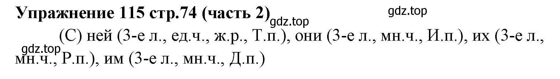 Решение номер 115 (страница 74) гдз по русскому языку 4 класс Климанова, Бабушкина, учебник 2 часть