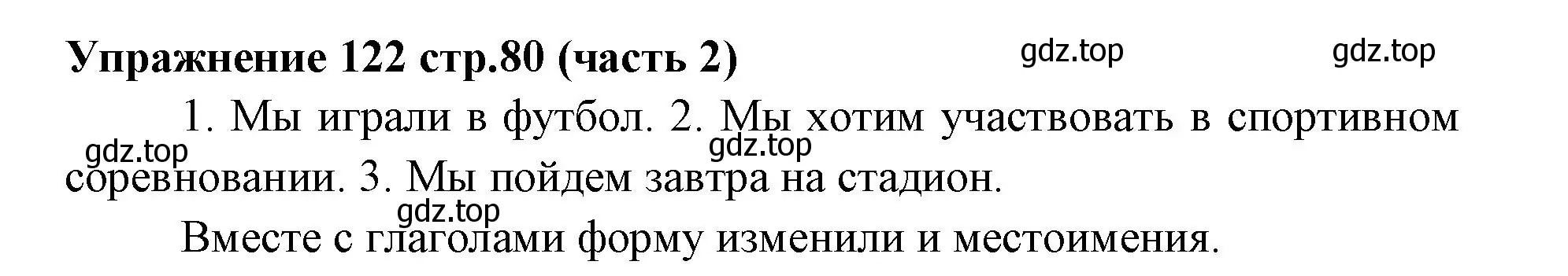 Решение номер 122 (страница 80) гдз по русскому языку 4 класс Климанова, Бабушкина, учебник 2 часть