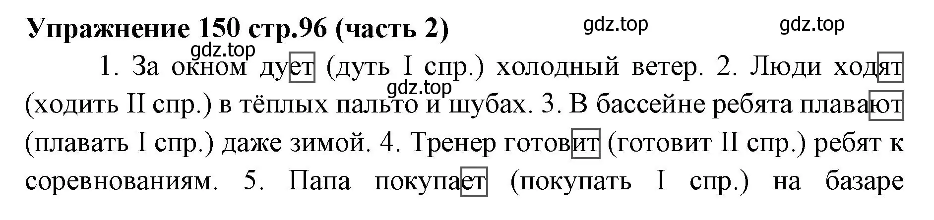 Решение номер 150 (страница 96) гдз по русскому языку 4 класс Климанова, Бабушкина, учебник 2 часть