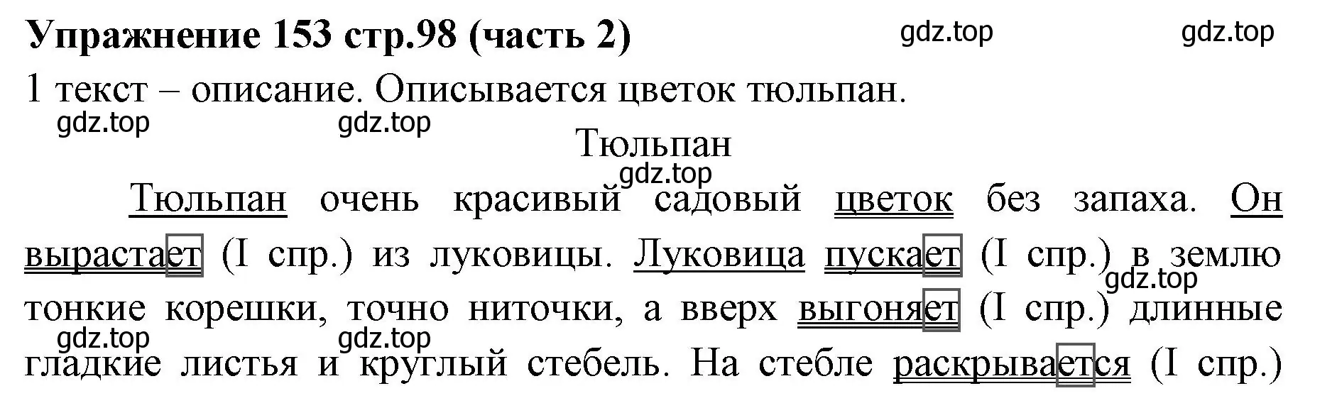 Решение номер 153 (страница 98) гдз по русскому языку 4 класс Климанова, Бабушкина, учебник 2 часть