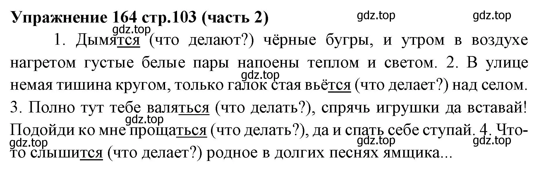 Решение номер 164 (страница 103) гдз по русскому языку 4 класс Климанова, Бабушкина, учебник 2 часть