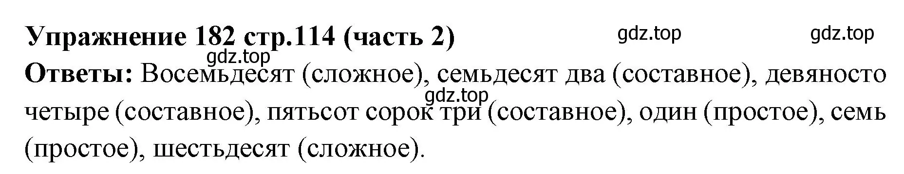 Решение номер 182 (страница 114) гдз по русскому языку 4 класс Климанова, Бабушкина, учебник 2 часть