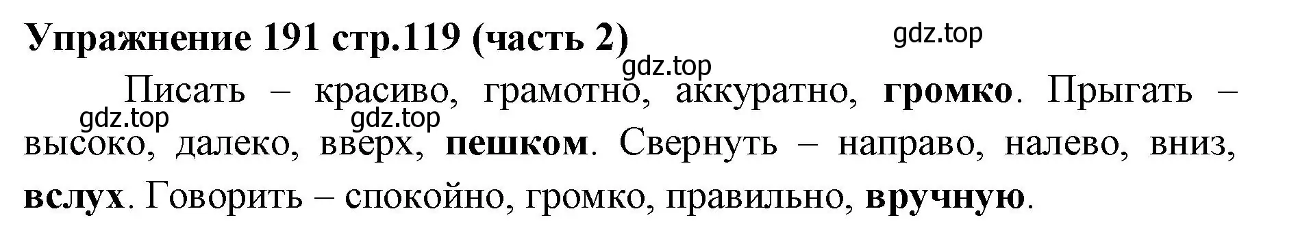 Решение номер 191 (страница 119) гдз по русскому языку 4 класс Климанова, Бабушкина, учебник 2 часть