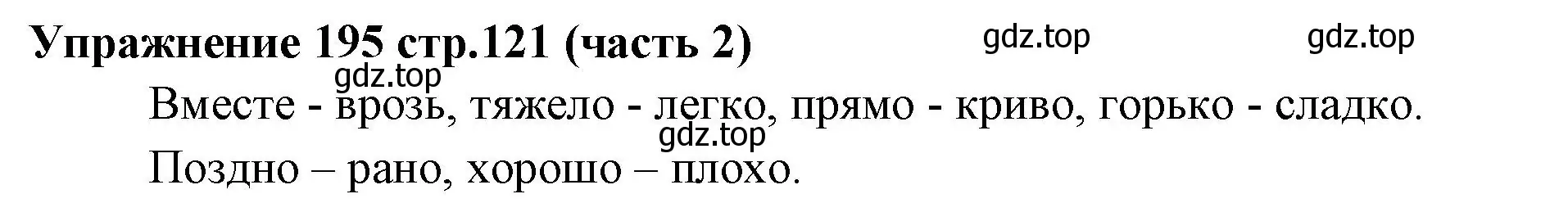 Решение номер 195 (страница 121) гдз по русскому языку 4 класс Климанова, Бабушкина, учебник 2 часть