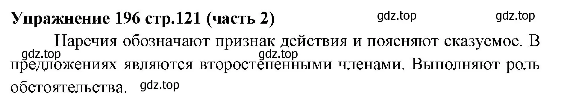 Решение номер 196 (страница 121) гдз по русскому языку 4 класс Климанова, Бабушкина, учебник 2 часть