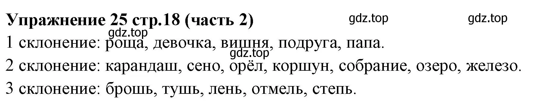 Решение номер 25 (страница 18) гдз по русскому языку 4 класс Климанова, Бабушкина, учебник 2 часть