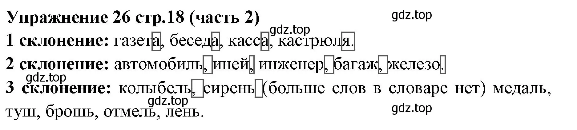 Решение номер 26 (страница 18) гдз по русскому языку 4 класс Климанова, Бабушкина, учебник 2 часть