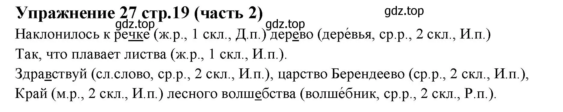 Решение номер 27 (страница 19) гдз по русскому языку 4 класс Климанова, Бабушкина, учебник 2 часть