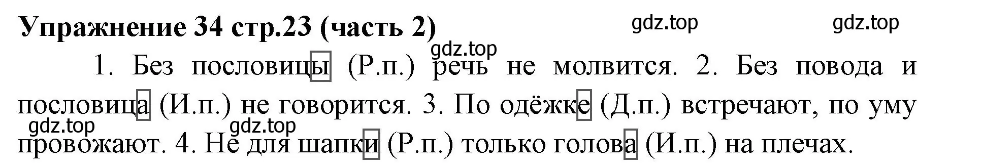 Решение номер 34 (страница 23) гдз по русскому языку 4 класс Климанова, Бабушкина, учебник 2 часть