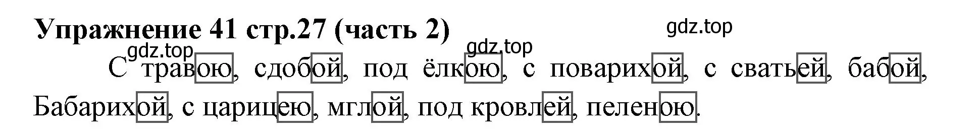 Решение номер 41 (страница 27) гдз по русскому языку 4 класс Климанова, Бабушкина, учебник 2 часть