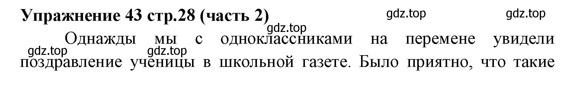 Решение номер 43 (страница 28) гдз по русскому языку 4 класс Климанова, Бабушкина, учебник 2 часть