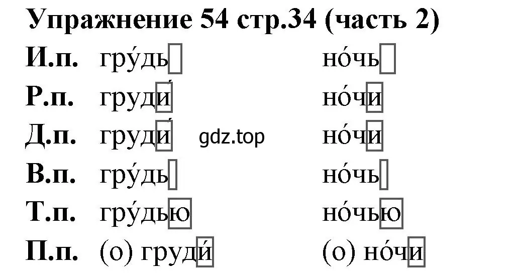 Решение номер 54 (страница 34) гдз по русскому языку 4 класс Климанова, Бабушкина, учебник 2 часть