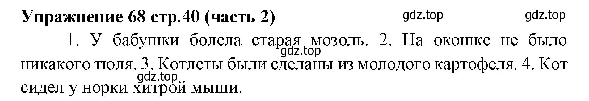 Решение номер 68 (страница 40) гдз по русскому языку 4 класс Климанова, Бабушкина, учебник 2 часть