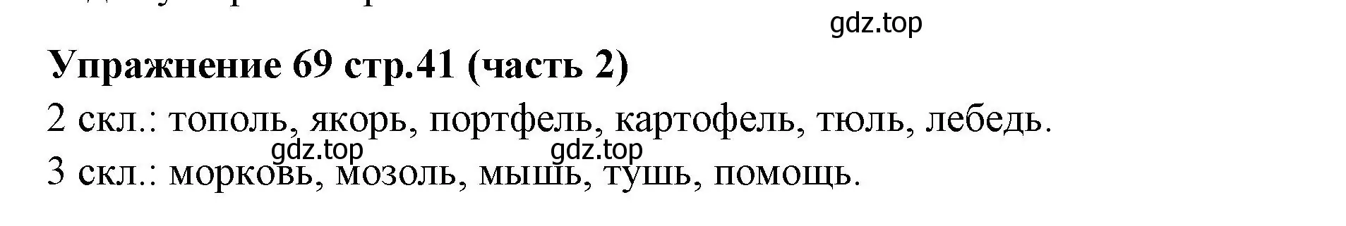 Решение номер 69 (страница 41) гдз по русскому языку 4 класс Климанова, Бабушкина, учебник 2 часть