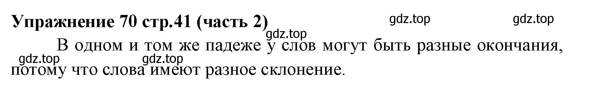 Решение номер 70 (страница 41) гдз по русскому языку 4 класс Климанова, Бабушкина, учебник 2 часть