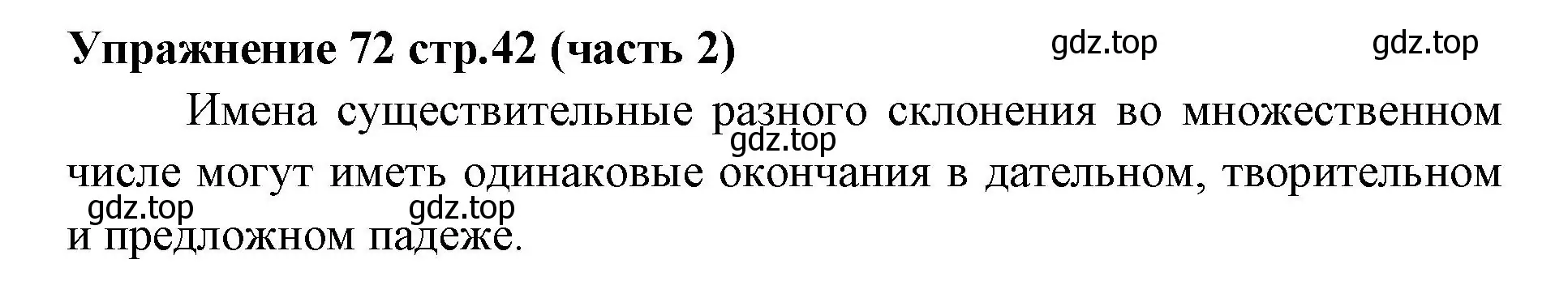 Решение номер 72 (страница 42) гдз по русскому языку 4 класс Климанова, Бабушкина, учебник 2 часть