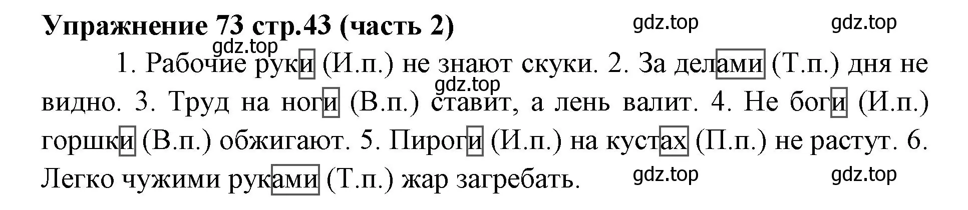 Решение номер 73 (страница 43) гдз по русскому языку 4 класс Климанова, Бабушкина, учебник 2 часть