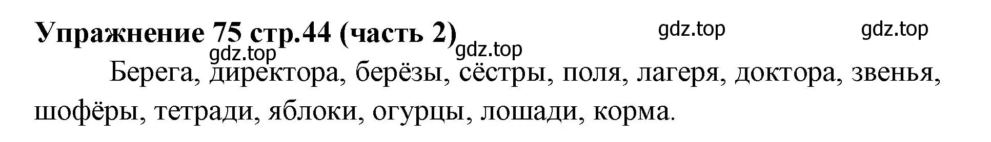 Решение номер 75 (страница 44) гдз по русскому языку 4 класс Климанова, Бабушкина, учебник 2 часть