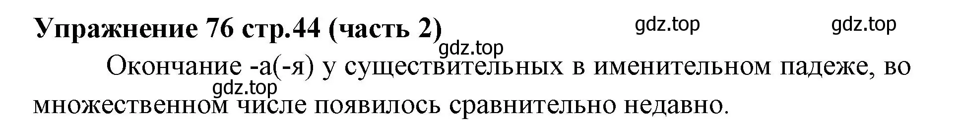 Решение номер 76 (страница 44) гдз по русскому языку 4 класс Климанова, Бабушкина, учебник 2 часть