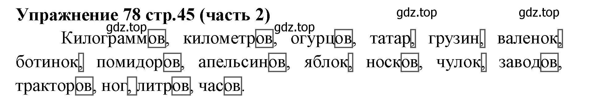 Решение номер 78 (страница 45) гдз по русскому языку 4 класс Климанова, Бабушкина, учебник 2 часть