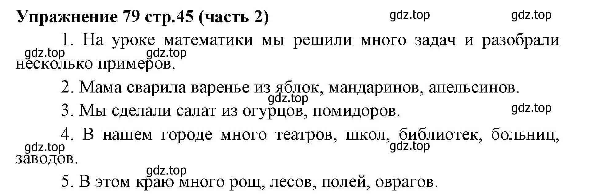 Решение номер 79 (страница 45) гдз по русскому языку 4 класс Климанова, Бабушкина, учебник 2 часть