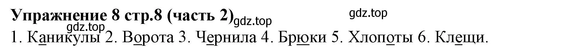 Решение номер 8 (страница 8) гдз по русскому языку 4 класс Климанова, Бабушкина, учебник 2 часть