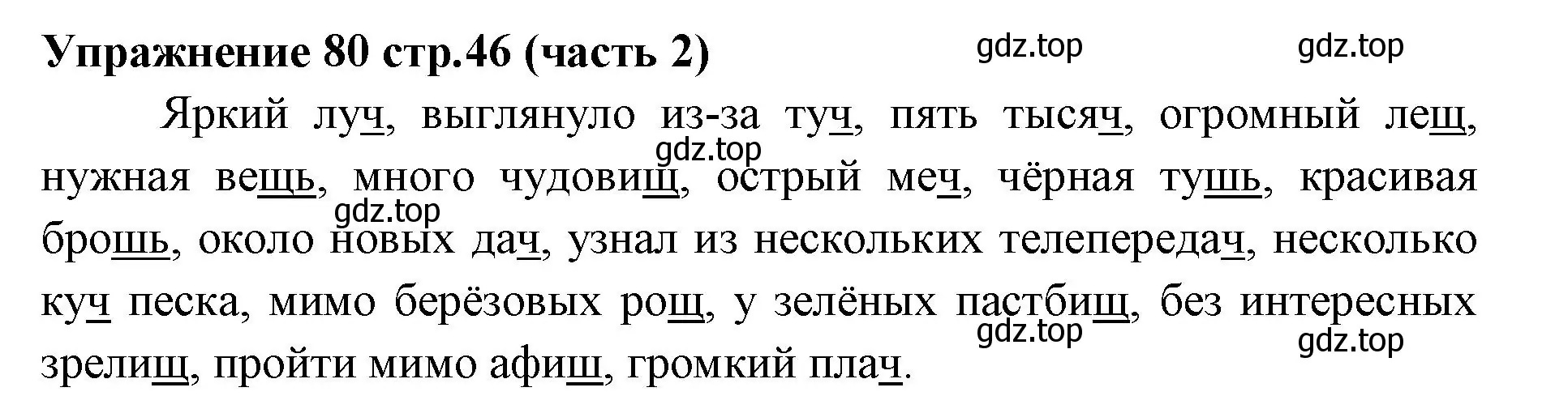 Решение номер 80 (страница 46) гдз по русскому языку 4 класс Климанова, Бабушкина, учебник 2 часть