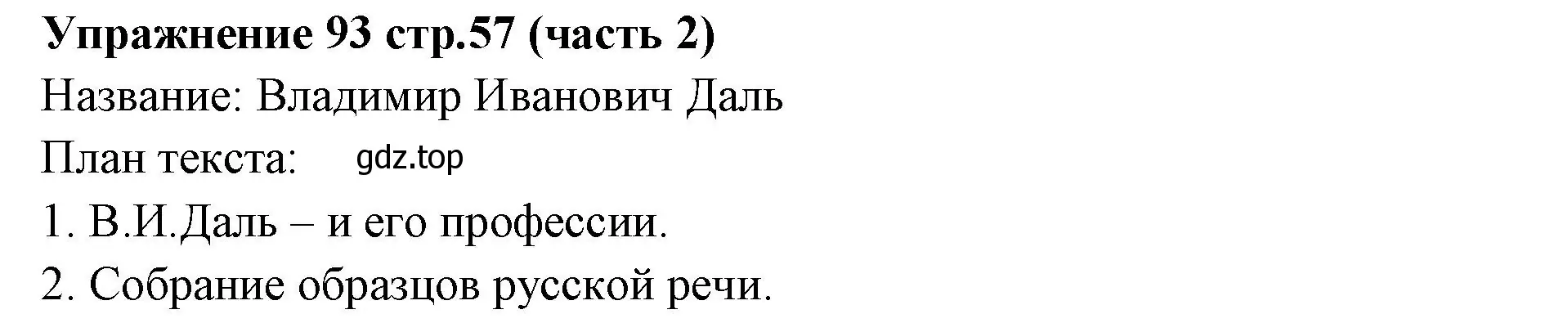 Решение номер 93 (страница 57) гдз по русскому языку 4 класс Климанова, Бабушкина, учебник 2 часть