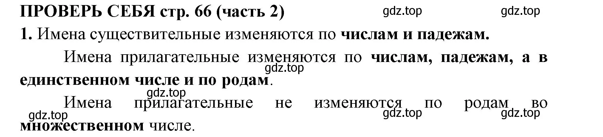 Решение номер 1 (страница 66) гдз по русскому языку 4 класс Климанова, Бабушкина, учебник 2 часть