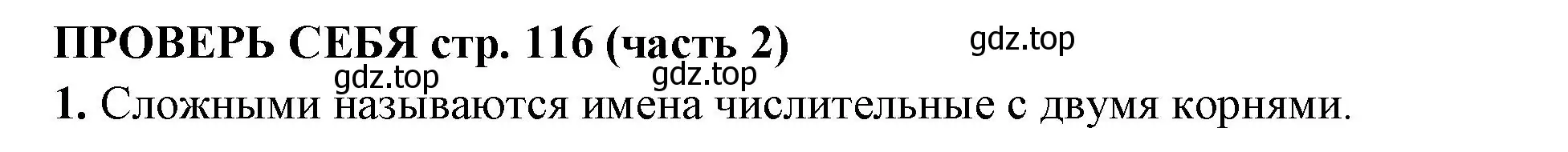 Решение номер 1 (страница 116) гдз по русскому языку 4 класс Климанова, Бабушкина, учебник 2 часть