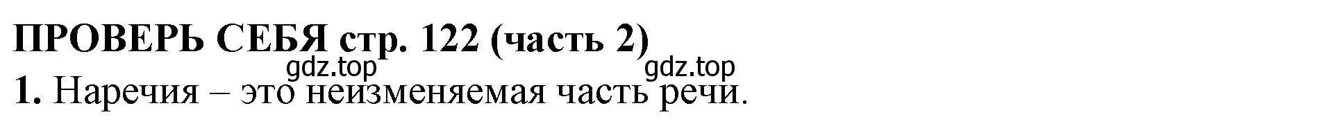 Решение номер 1 (страница 122) гдз по русскому языку 4 класс Климанова, Бабушкина, учебник 2 часть