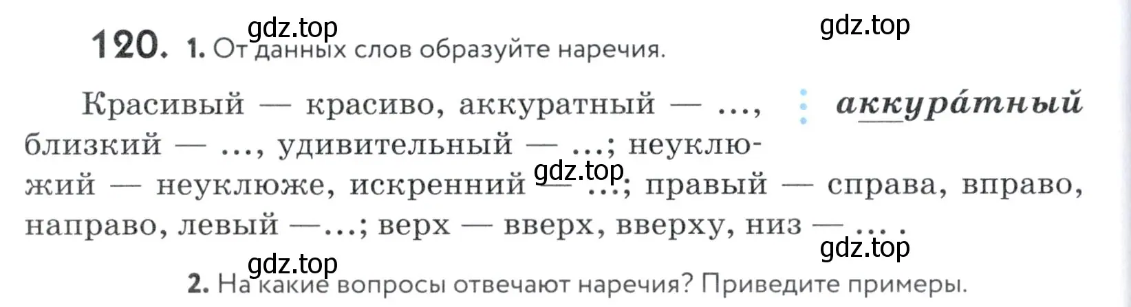 Условие номер 120 (страница 48) гдз по русскому языку 5 класс Купалова, Еремеева, учебник