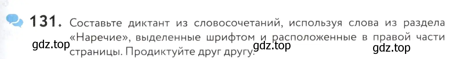 Условие номер 131 (страница 51) гдз по русскому языку 5 класс Купалова, Еремеева, учебник