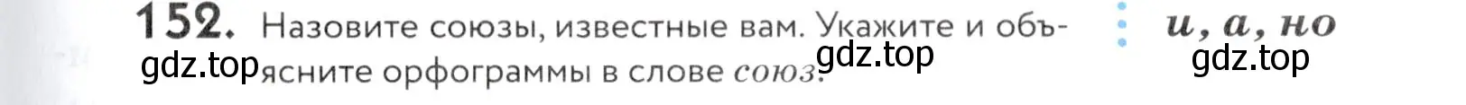 Условие номер 152 (страница 57) гдз по русскому языку 5 класс Купалова, Еремеева, учебник