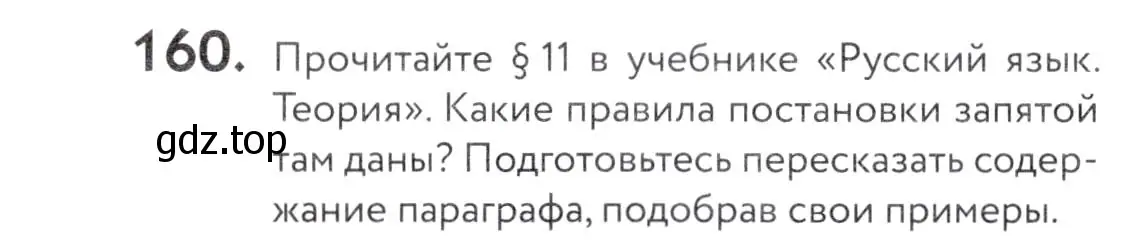 Условие номер 160 (страница 58) гдз по русскому языку 5 класс Купалова, Еремеева, учебник