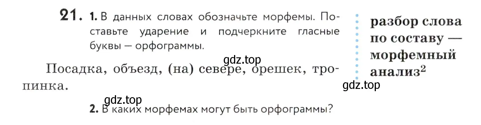 Условие номер 21 (страница 16) гдз по русскому языку 5 класс Купалова, Еремеева, учебник