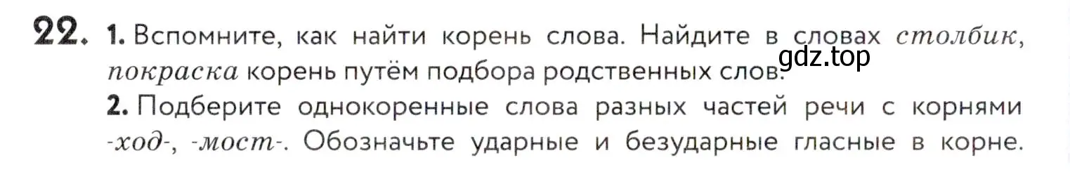 Условие номер 22 (страница 16) гдз по русскому языку 5 класс Купалова, Еремеева, учебник