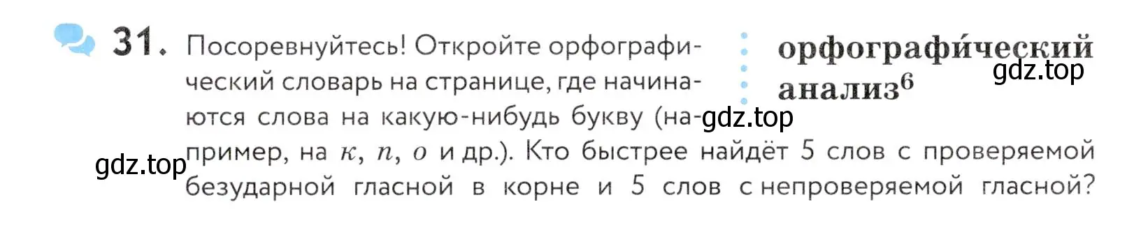 Условие номер 31 (страница 18) гдз по русскому языку 5 класс Купалова, Еремеева, учебник