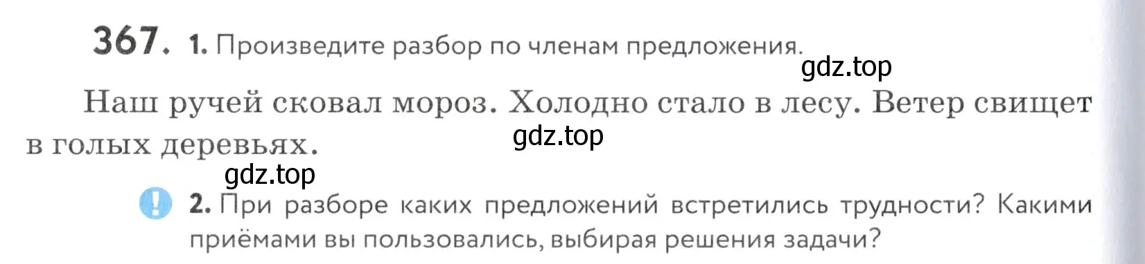 Условие номер 367 (страница 122) гдз по русскому языку 5 класс Купалова, Еремеева, учебник