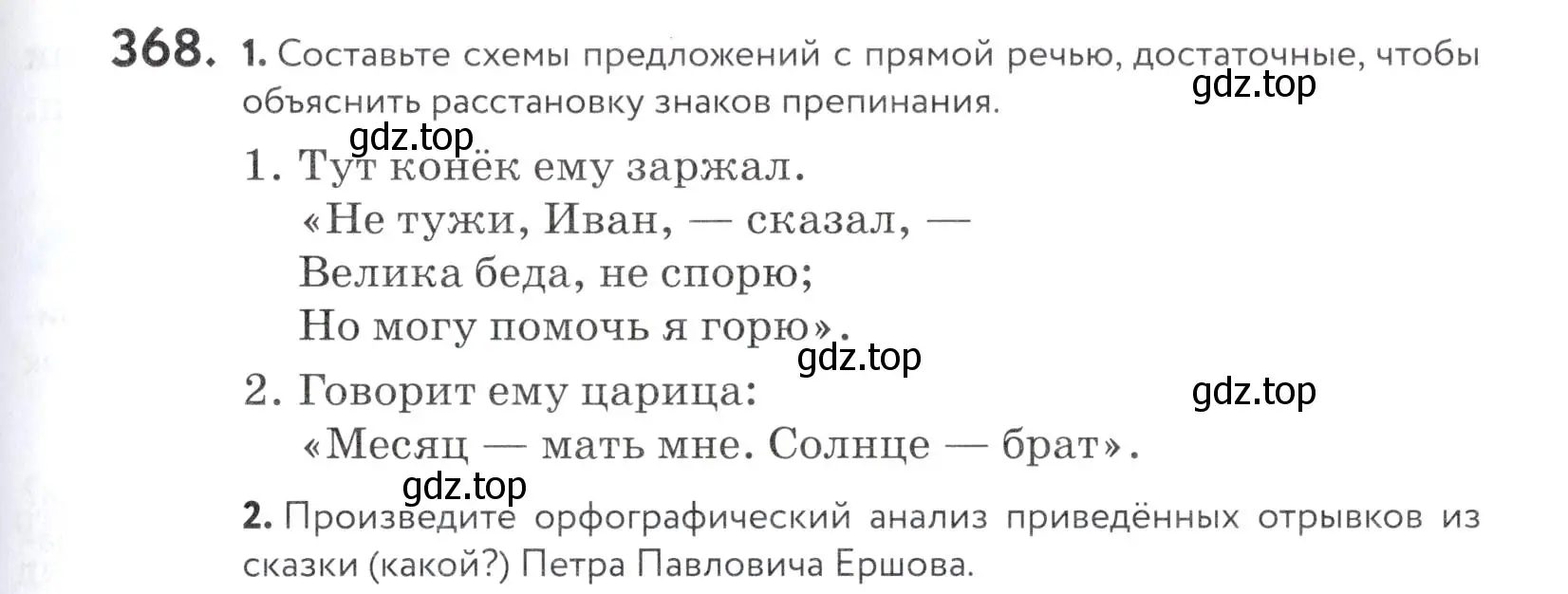 Условие номер 368 (страница 123) гдз по русскому языку 5 класс Купалова, Еремеева, учебник