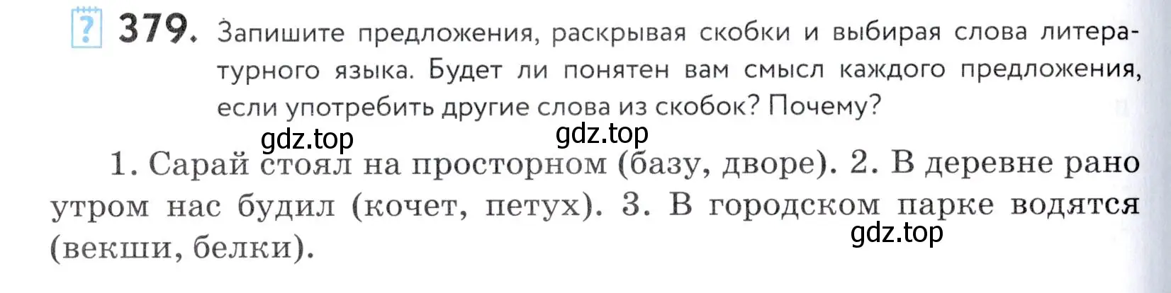 Условие номер 379 (страница 128) гдз по русскому языку 5 класс Купалова, Еремеева, учебник