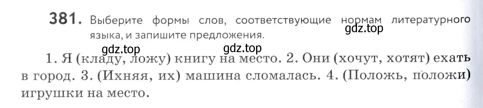 Условие номер 381 (страница 128) гдз по русскому языку 5 класс Купалова, Еремеева, учебник