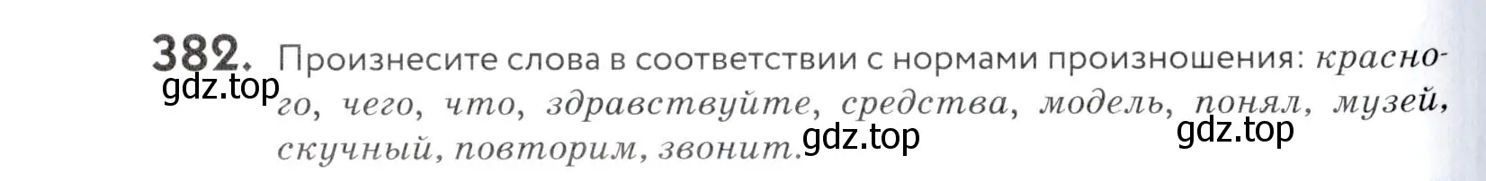 Условие номер 382 (страница 128) гдз по русскому языку 5 класс Купалова, Еремеева, учебник