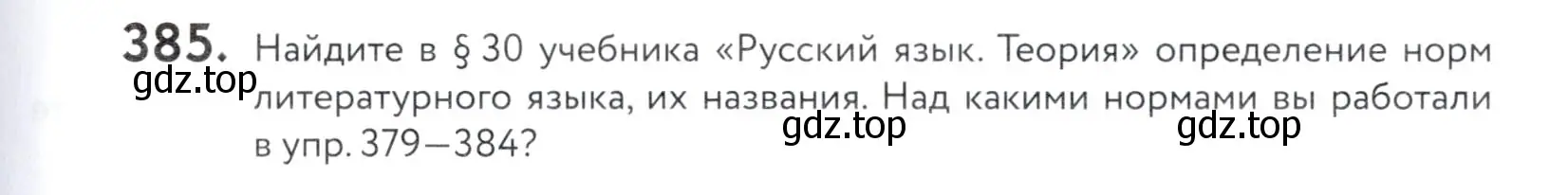 Условие номер 385 (страница 129) гдз по русскому языку 5 класс Купалова, Еремеева, учебник