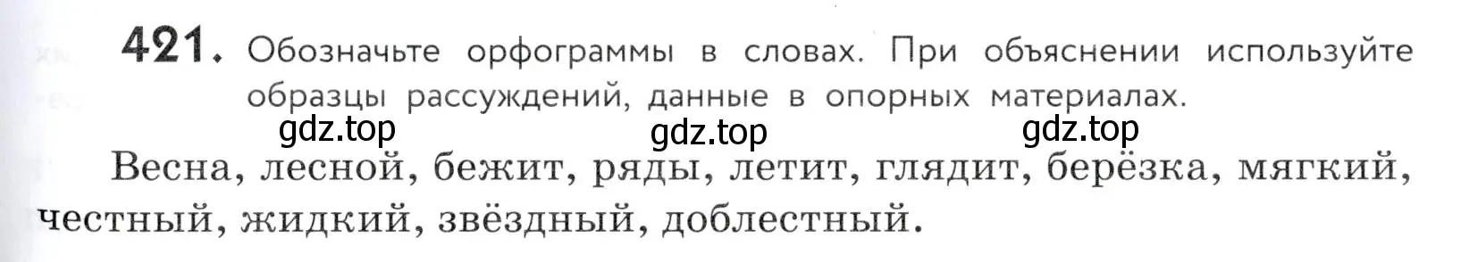 Условие номер 421 (страница 139) гдз по русскому языку 5 класс Купалова, Еремеева, учебник