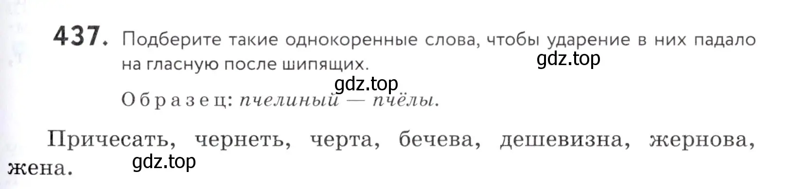 Условие номер 437 (страница 143) гдз по русскому языку 5 класс Купалова, Еремеева, учебник