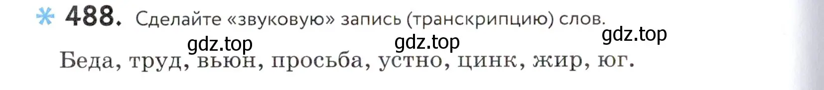 Условие номер 488 (страница 156) гдз по русскому языку 5 класс Купалова, Еремеева, учебник