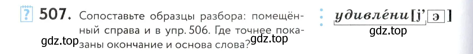 Условие номер 507 (страница 162) гдз по русскому языку 5 класс Купалова, Еремеева, учебник