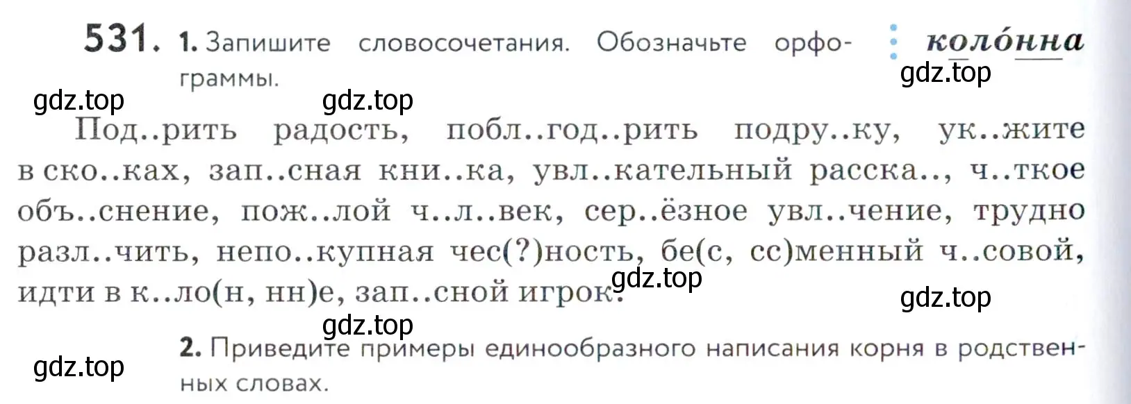 Условие номер 531 (страница 168) гдз по русскому языку 5 класс Купалова, Еремеева, учебник